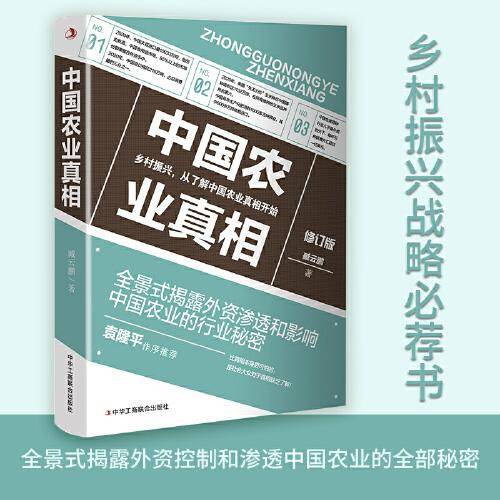 中国农业真相（乡村振兴战略必荐书）