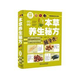 本草养生秘方随身查