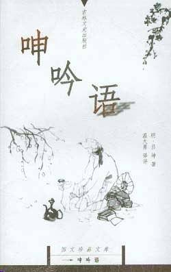 呻吟语/国文珍品文库