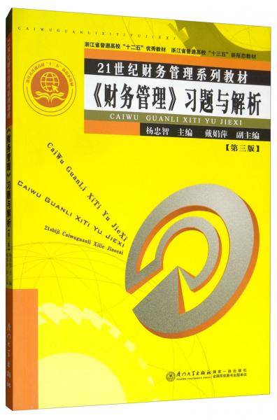 《财务管理》习题与解析（第三版）