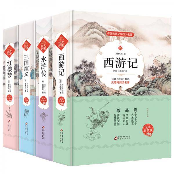 四大名著（套装全四册）水浒传+西游记+红楼梦+三国演义 精装足本