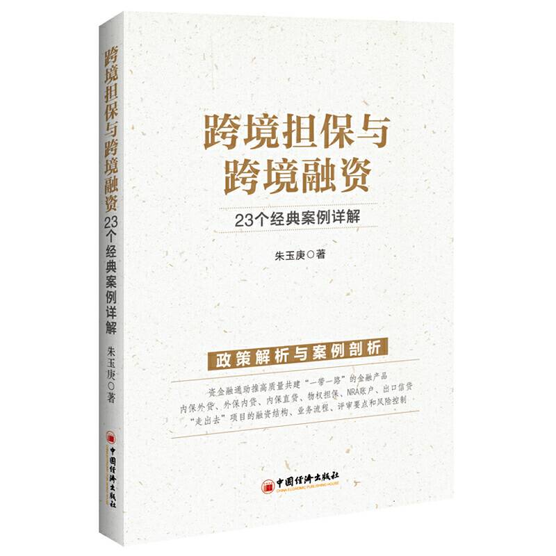 跨境担保与跨境融资：23个经典案例详解