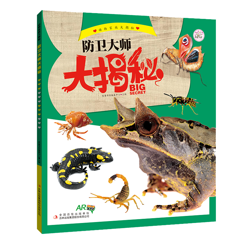 动物家族大揭秘. 防卫大师大揭秘