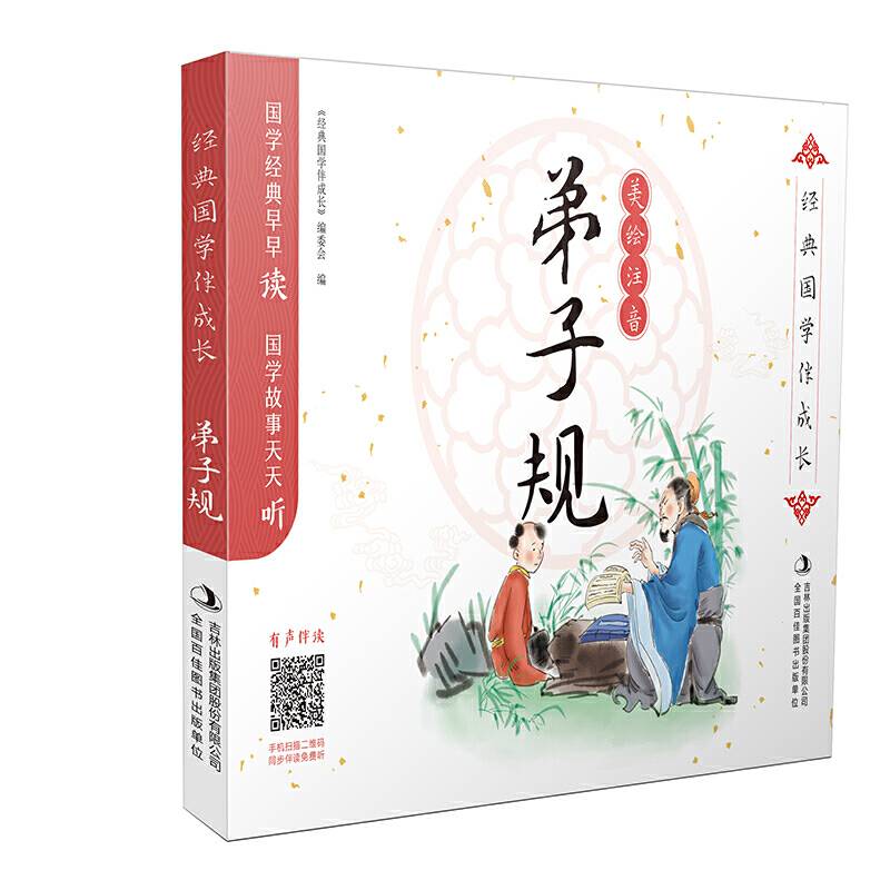 经典国学伴成长 弟子规