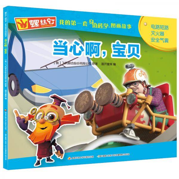 螺丝钉 我的第一套身边科学图画故事：当心啊，宝贝