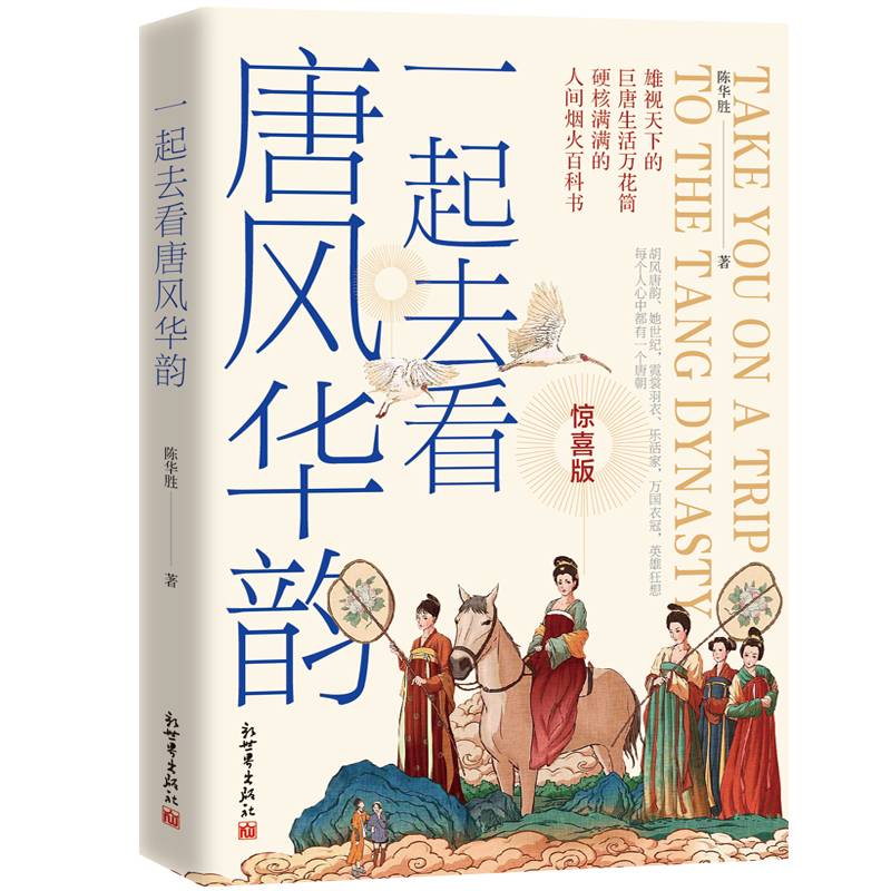 一起去看唐风华韵（雄视天下的巨唐生活万花筒，硬核满满的人间烟火百科书；当当第七届影响力作家陈华胜新作，《一起去看宋朝的活色生香》姊妹篇）
