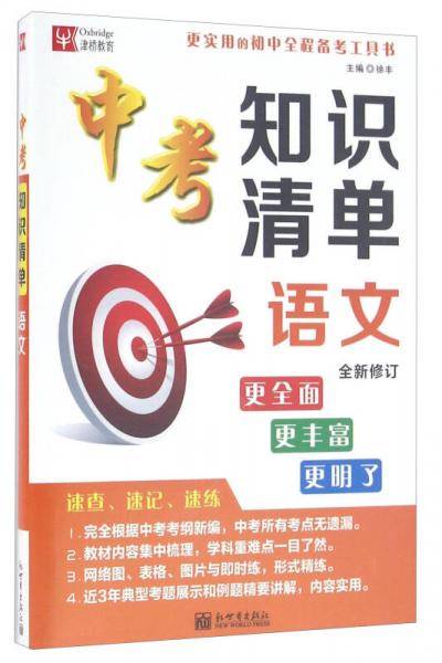 中考知识清单：语文（全新修订）