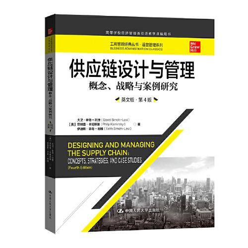 供应链设计与管理——概念、战略与案例研究（英文版·第4版）（工商管理经典丛书·运营管理系列；高等学校经济管理类双语教学课程用书）