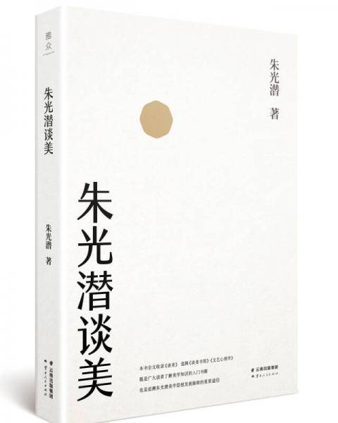 朱光潜谈美