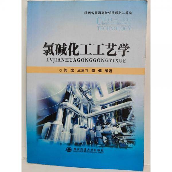 氯碱化工工艺学