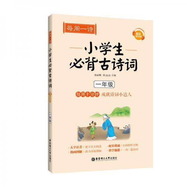 每周一诗：小学生必背古诗词（配乐朗诵版）（一年级）