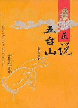 正说五台山