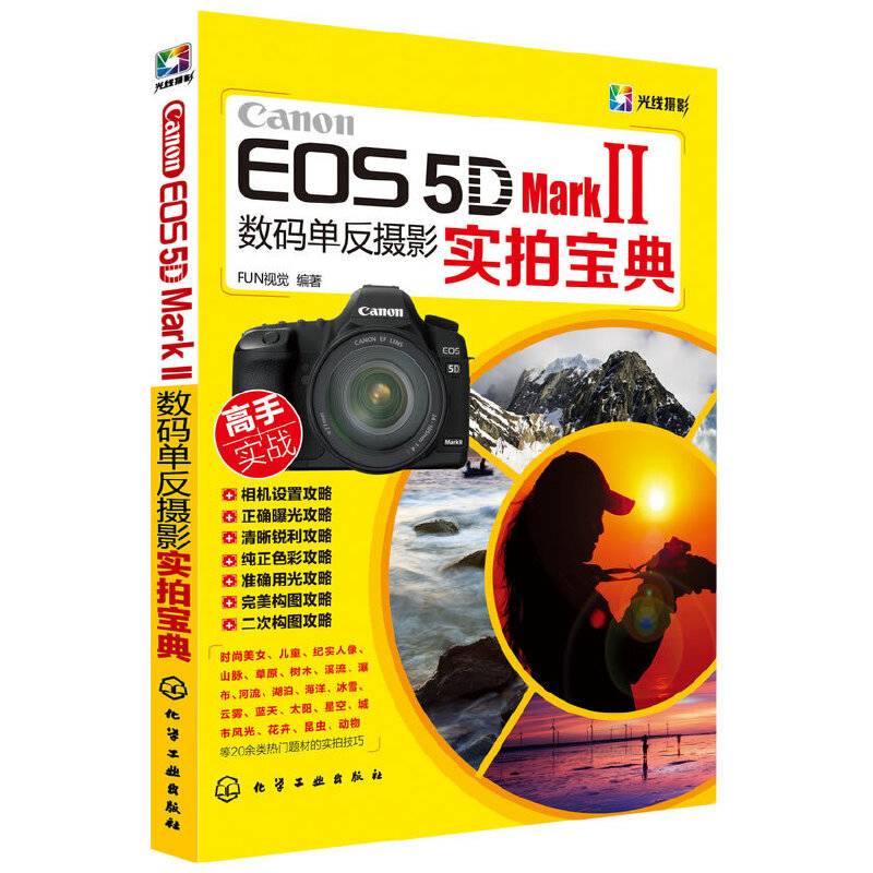 Canon EOS 5D Mark II数码单反摄影实拍宝典