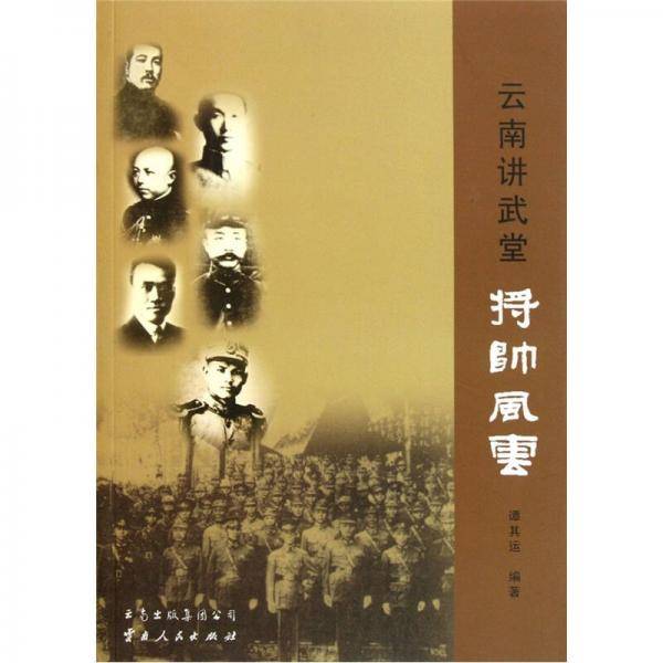 云南讲武堂将帅风云