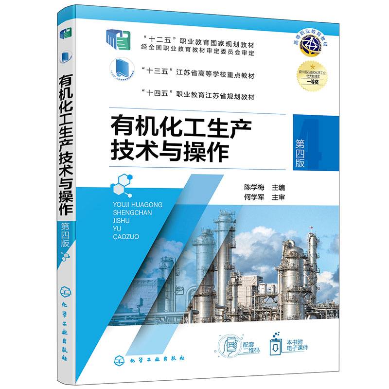 有机化工生产技术与操作（陈学梅）（第四版）