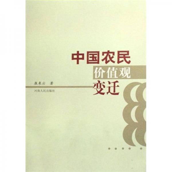 中国农民价值观变迁