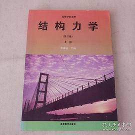 结构力学 上册