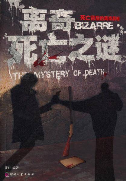 离奇死亡之谜