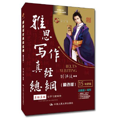 刘洪波 《雅思写作真经总纲（精选版）》2022新版   学为贵IELTS考试教材