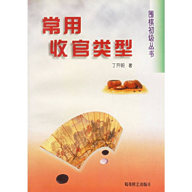 围棋初级丛书
