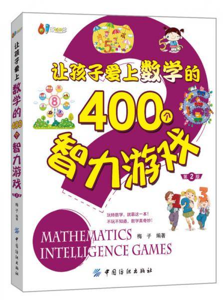 让孩子爱上数学的400个智力游戏（第二版）