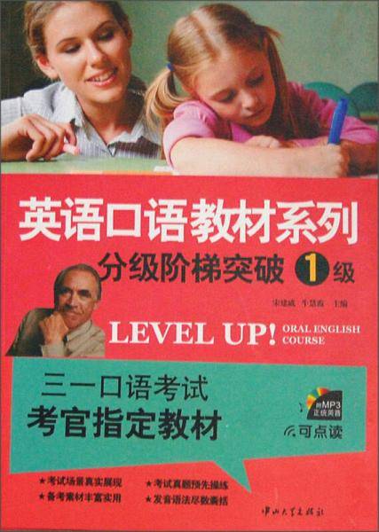 三一口语・英语口语教材系列-分级阶梯突破：1级