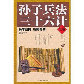 孙子兵法三十六计（全解）