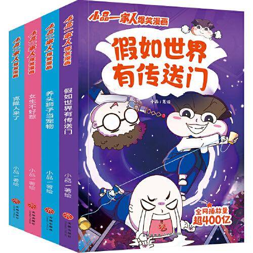 小品一家人爆笑漫画  激发创想（全4册）