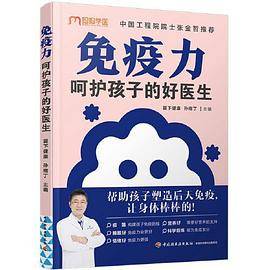 免疫力，呵护孩子的好医生