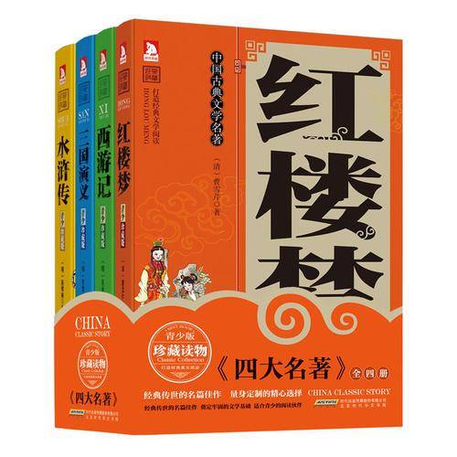 中国古典文学名著（青少珍藏版 套装共4册）