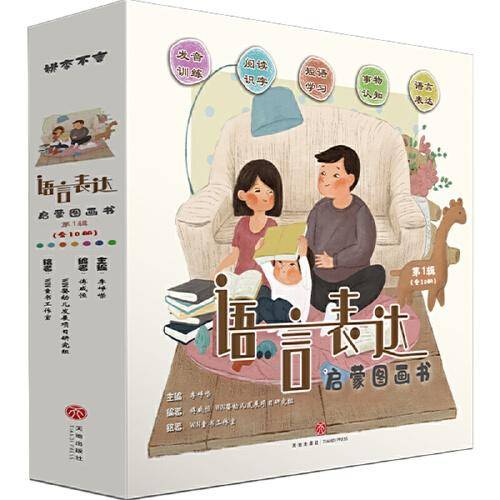 语言表达启蒙图画书第一辑（全10册）