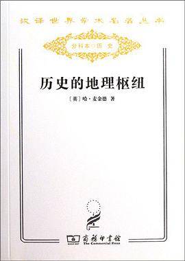 历史的地理枢纽