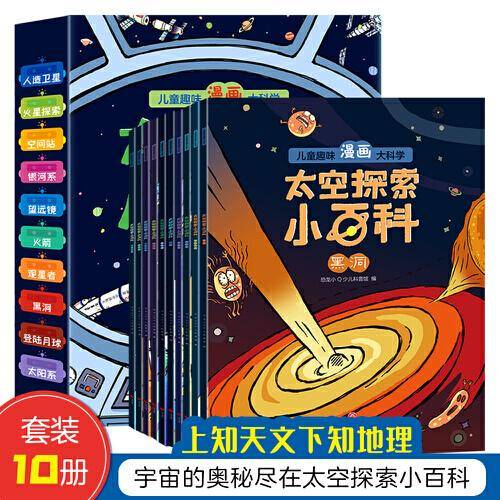 太空探索小百科 全10册 上知天文下知地理月球银河系 儿童趣味漫画大科学探索宇宙的奥秘 中国儿童趣味太空小学生科普太空百科全书