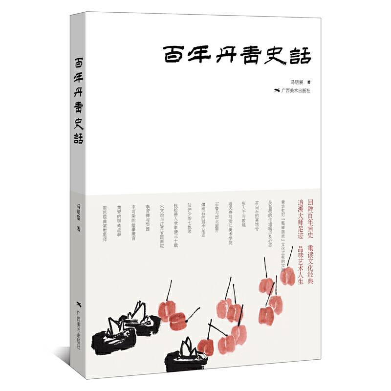 百年丹青史话
