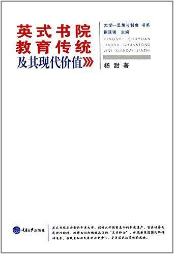 英式书院教育传统及其现代价值