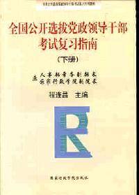 全国公开选拔党政领导干部考试复习指南 . 下册