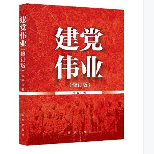 建党伟业（修订版）
