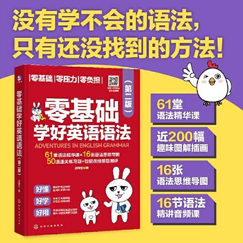 零基础学好英语语法（第二版）