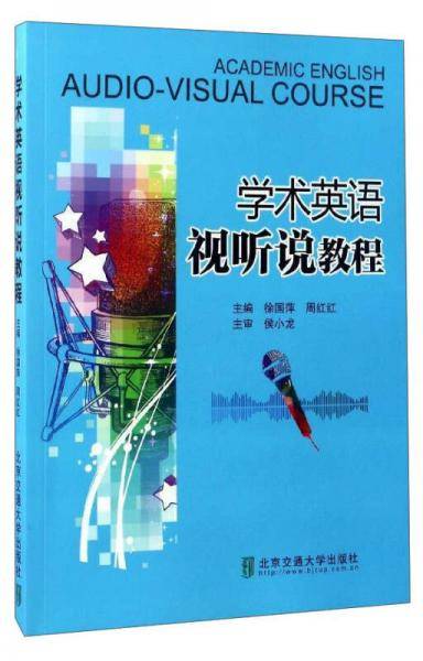 学术英语视听说教程