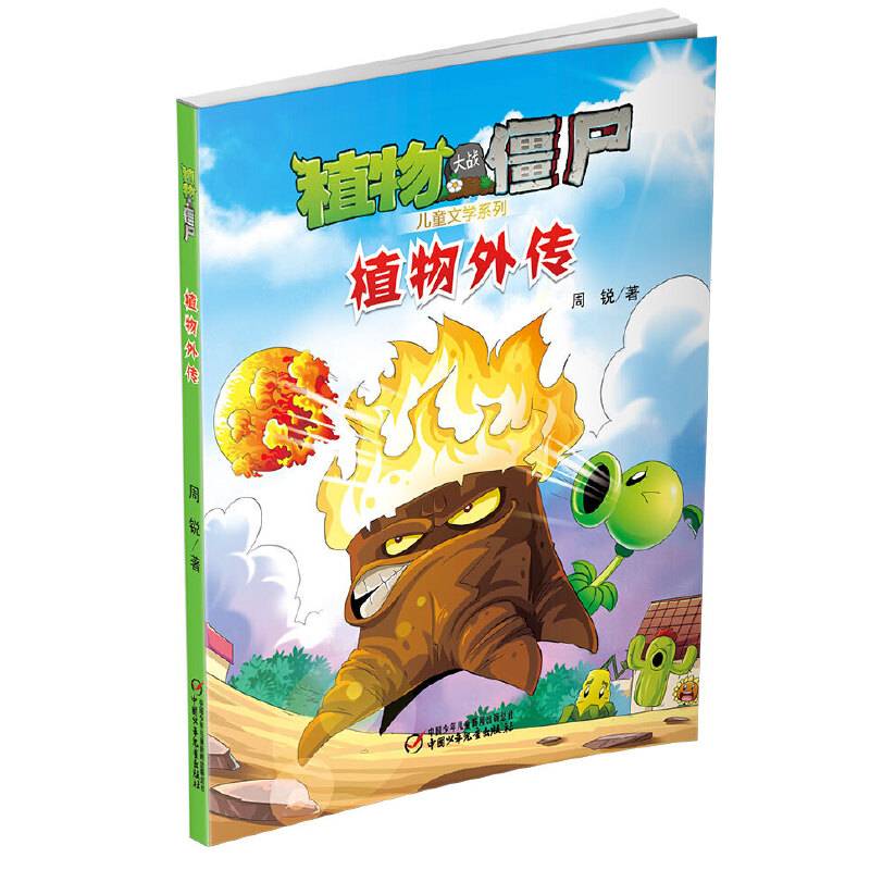 植物大战僵尸 儿童文学系列 植物外传