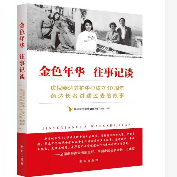 金色年华  往事记谈