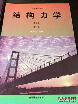 结构力学 下册