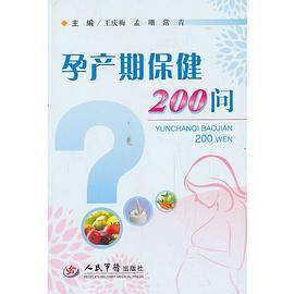 孕产期保健200问