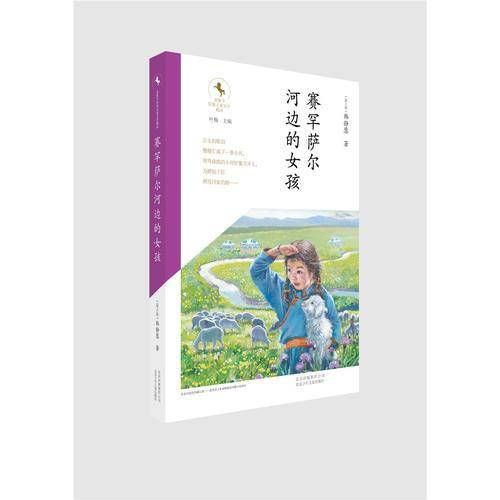 金骏马民族儿童文学精品---赛罕萨尔河边的女孩