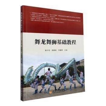 舞龙舞狮基础教程陈宇亮河海大学出版社9787563085019