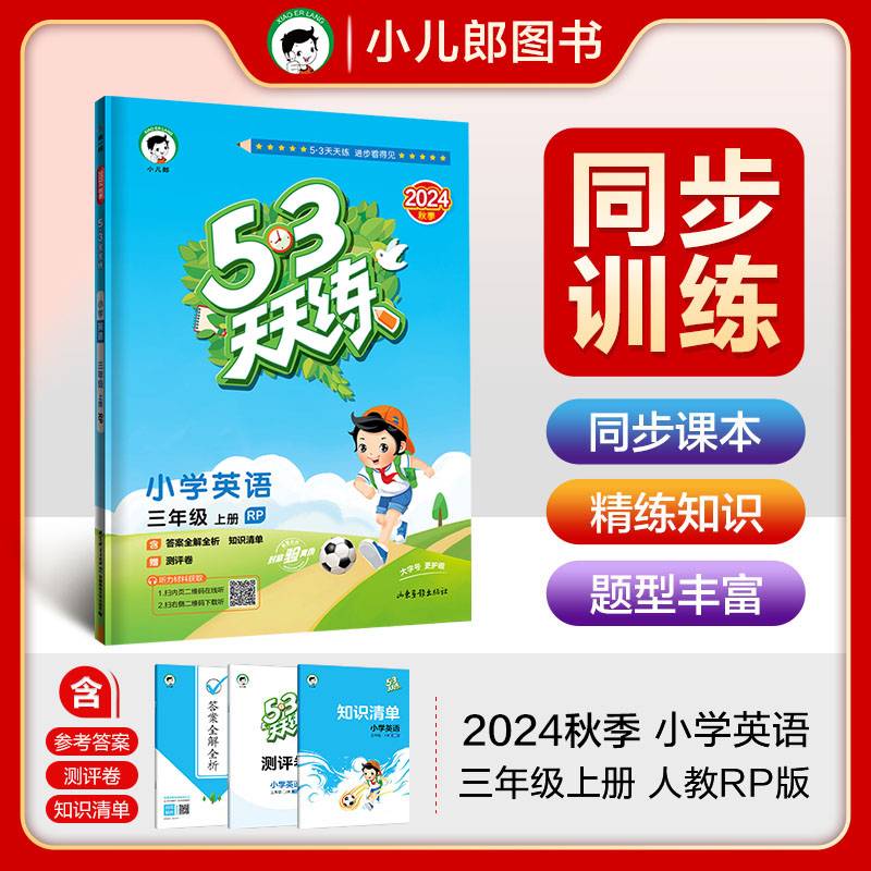 53天天练小学英语三年级上册RP人教PEP版2024秋季含答案全解全析知识清单赠测评卷（三年级起点）