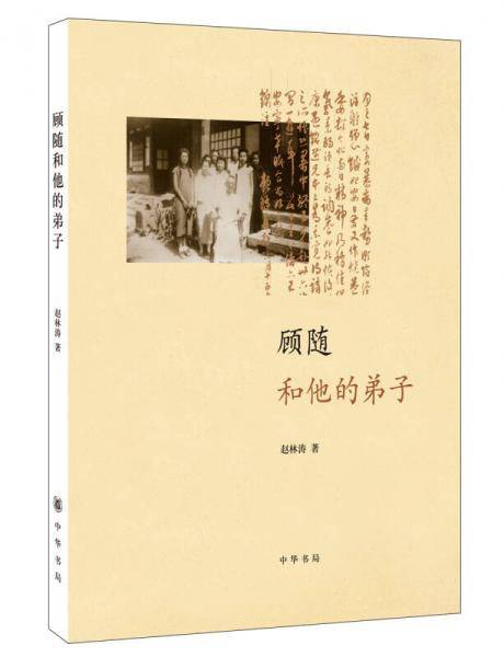 顾随和他的弟子