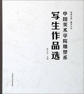 中国美术学院雕塑系写生作品选