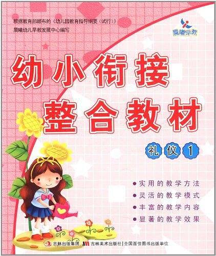 幼小衔接整合教材-礼仪①