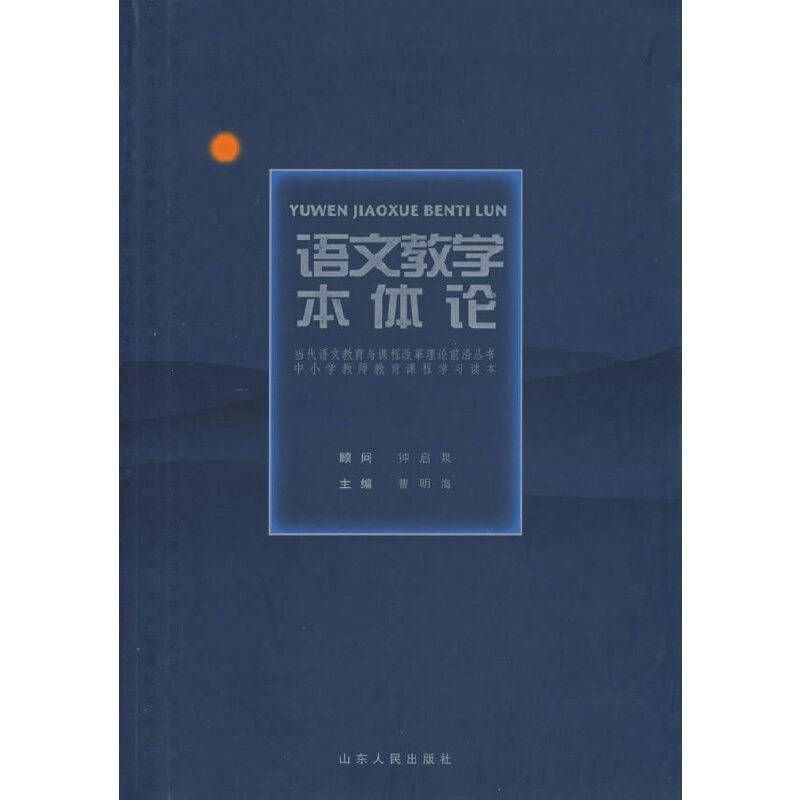 语文教学本体论